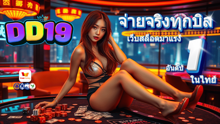 dd19 การันตรี