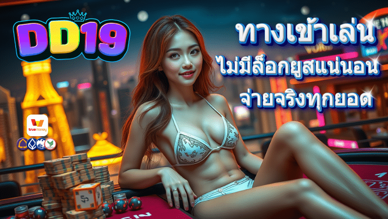 dd19 สล็อต