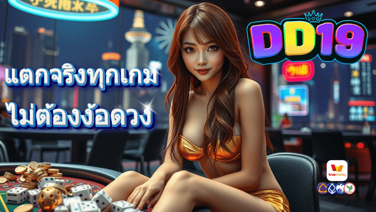 dd19 เว็บตรง